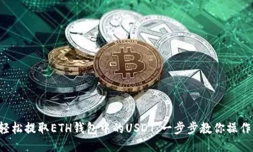 轻松提取ETH钱包中的USDT：一步步教你操作！