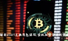 深入解析USDT兑换钱包源码