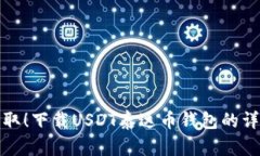 轻松获取！下载USDT泰达币