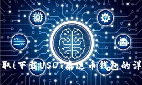 轻松获取！下载USDT泰达币钱包的详细教程