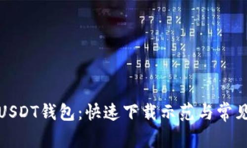 轻松获取USDT钱包：快速下载示范与常见问题解答
