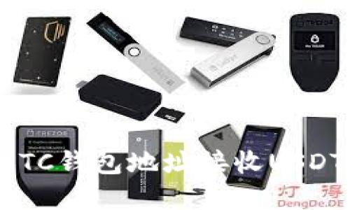 如何利用BTC钱包地址接收USDT：完全指南