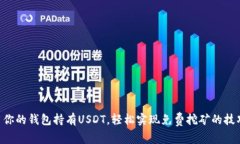 用你的钱包持有USDT，轻松