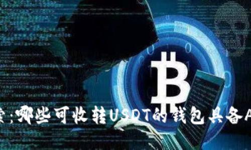 全面探索：哪些可收转USDT的钱包具备API接口？