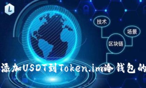 轻松添加USDT到Token.im冷钱包的方法