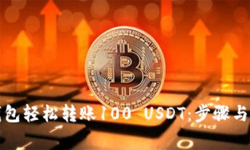 如何用钱包轻松转账100 USDT：步骤与注意事项