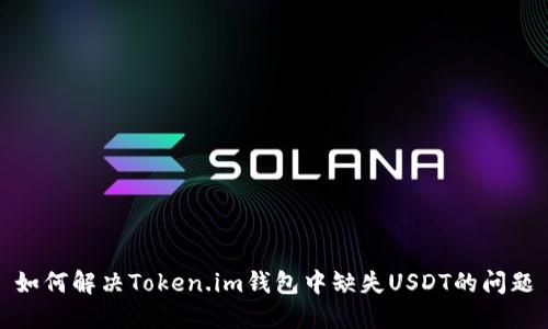 如何解决Token.im钱包中缺失USDT的问题