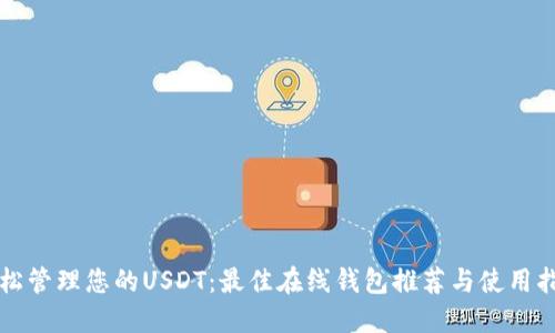 轻松管理您的USDT：最佳在线钱包推荐与使用指南