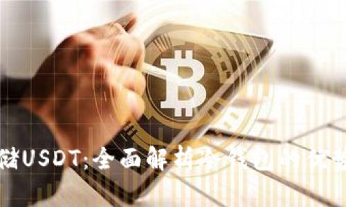 如何安全存储USDT：全面解析冷钱包的优势与使用技巧