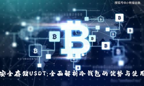 如何安全存储USDT：全面解析冷钱包的优势与使用技巧