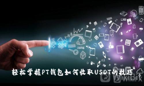 轻松掌握PT钱包如何收取USDT的技巧