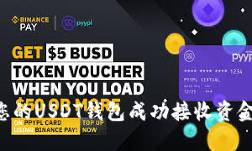 如何确保您的USDT钱包成功接收资金：终极指南