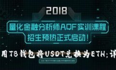 如何使用TB钱包将USDT兑换