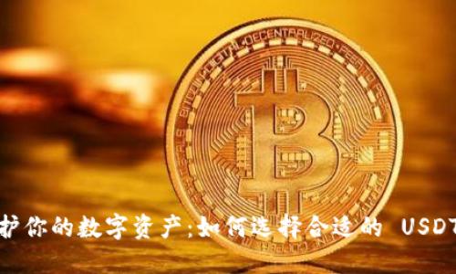 bianoti保护你的数字资产：如何选择合适的 USDT 硬件钱包