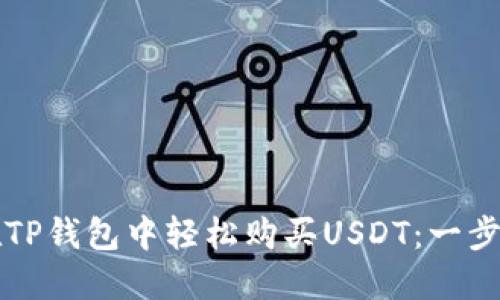 如何在TP钱包中轻松购买USDT：一步步指南