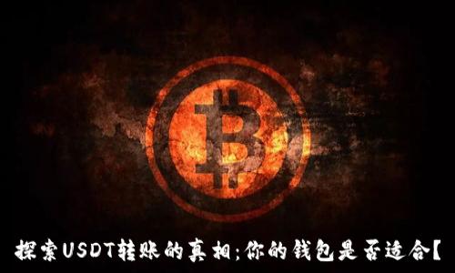   
探索USDT转账的真相：你的钱包是否适合？