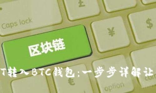 如何将USDT转入BTC钱包：一步步详解让你轻松掌握
