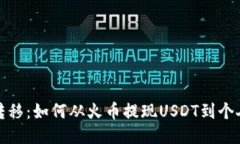 轻松转移：如何从火币提