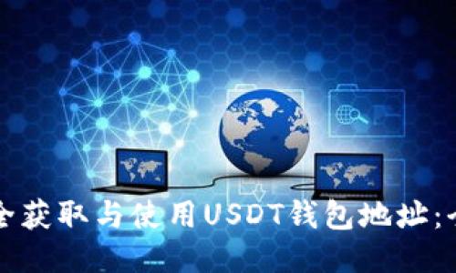 如何安全获取与使用USDT钱包地址：全面指南