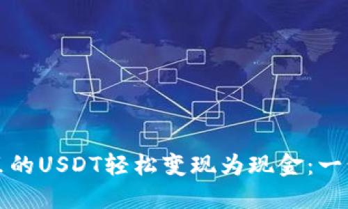 如何将钱包里的USDT轻松变现为现金：一步步教你操作