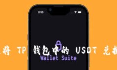 如何快速将 TP 钱包中的