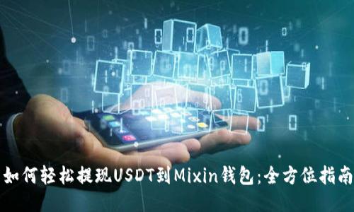 如何轻松提现USDT到Mixin钱包：全方位指南