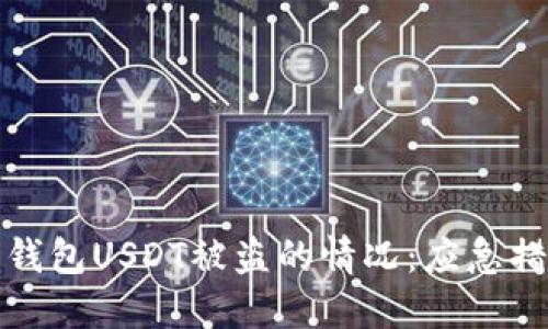 如何处理您的钱包USDT被盗的情况：应急措施与预防策略