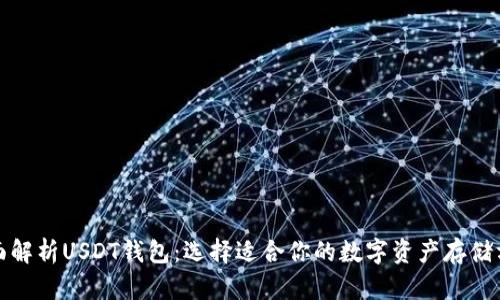 全面解析USDT钱包：选择适合你的数字资产存储方案