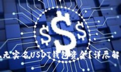 如何安全提现无实名USDT钱