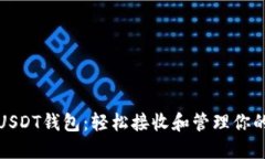 探索最佳USDT钱包：轻松接