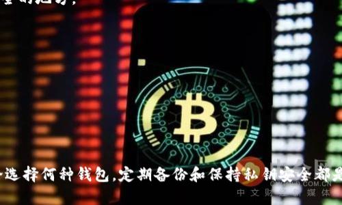 baioti如何选择和使用USDT区块链数字钱包，让你的数字资产更安全/baioti
USDT, 区块链, 数字钱包, 加密货币, 安全性/guanjianci

引言：为何选择USDT数字钱包？
在今天这个数字财务迅猛发展的时代，越来越多的人开始接触和使用加密货币。其中，USDT（泰达币）因其稳定性和广泛接受度而成为了数字资产投资者的热门选择。那么，如何选择合适的USDT区块链数字钱包，并确保你的资产安全呢？这篇文章将为你提供一些实用的建议和深入的见解。

USDT及其重要性
USDT，全称为“Tether”，是一种与美元1:1挂钩的稳定币。这意味着1个USDT的价值大约相当于1美元。由于其附有的稳定性，USDT能够有效减少加密货币市场的波动影响，因而受到众多投资者特别是日常交易者的青睐。很多人通过购买USDT来转移资产、进行交易和投资，而这也使得拥有一个稳定、安全的数字钱包变得格外重要。

类型：USDT数字钱包的选择
一旦你决定投资USDT，接下来的问题就是：选择哪种钱包保存你的USDT资产？目前市场上主要有几种类型的数字钱包：

1. 热钱包（线上钱包）
热钱包是指常常连接互联网的数字钱包。这种钱包的方便之处在于，你随时随地都可以访问自己的资产，并且大多数交易所提供此类钱包服务。典型的热钱包有Coinbase、Binance等。
不过，热钱包的安全性相对较低，因为它更容易受到黑客攻击。如果你计划长期持有USDT，建议将资金从热钱包转移到冷钱包中。

2. 冷钱包（离线钱包）
冷钱包是指不连接互联网的数字钱包，如硬件钱包和纸质钱包。硬件钱包如Ledger和Trezor，能够有效保护你的私钥和资产，因为黑客无法轻易接触到你的离线数据。
尽管使用冷钱包可能会导致一定的不便，比如在进行交易时需要物理设备的参与，但对于长期持有者来说，这种额外的安全性是非常值得的。

3. 移动钱包和桌面钱包
移动钱包和桌面钱包则是热钱包的细分，可以在你的智能手机或电脑上使用。移动钱包方便随时随地使用，非常适合喜欢频繁交易的人。而桌面钱包虽然提供更高的安全性，但相对来说使用时更麻烦一些。

如何选择数字钱包？
选择USDT数字钱包时，考虑以下几个因素：

1. 安全性
无论你选择哪种钱包，安全性始终是最重要的。确保钱包具有杀毒、密码加密等安全措施。同时，了解你的钱包是否支持双重验证功能，这能够进一步保护你的资产。

2. 便利性
考虑你的使用习惯。如果你是频繁交易者，热钱包可能是最佳选择；如果你打算长期持有，冷钱包将更适合你。确保你选择的钱包界面友好，操作简便。

3. 兼容性
确认你的钱包能够支持多种类型的加密资产，尤其是USDT。不同钱包可能支持不同的链，比如以太坊链的USDT和波场链的USDT，所以确保你的钱包与计划存储的USDT类型兼容。

4. 客服支持
选择一个提供良好客服支持的钱包，这样在你遇到问题时能及时得到帮助。

5. 社区口碑
参与社区讨论或查阅其他用户的评论和体验，能够为选择钱包提供额外帮助。

如何使用USDT数字钱包？
选择好钱包后，接下来就是注册和使用的问题。一般来说，使用USDT数字钱包的步骤如下：

步骤一：下载并安装钱包
首先，根据你的设备选择合适的钱包（如移动钱包或桌面钱包），访问官方网站进行下载和安装。确保只从可信的官方网站下载，避免钓鱼网站的风险。

步骤二：创建账户及备份
打开钱包应用，按照提示创建账户。大多数钱包会生成一个助记词，这是恢复你钱包的重要信息，务必将其安全储存，最好抄写在纸上并放在安全的地方。

步骤三：充值USDT
你可以通过交易所将购买的USDT提取到你的数字钱包地址。每个钱包都有自己的地址，确保复制地址时没有错误。

步骤四：进行交易
有了USDT，你可以在不同的平台进行交易，也支持将USDT转换为其他货币。在进行任何交易前，请仔细核实交易信息，确保安全。

总结：安全的USDT投资之旅
拥有一个安全的USDT数字钱包是保障你数字资产投资的重要步骤。在选择钱包时，务必考虑安全性、便利性和兼容性等多方面因素。记住，无论选择何种钱包，定期备份和保持私钥安全都是保护资产安全的第一步。通过合理使用这些工具，你的USDT投资之旅将会更加顺利。