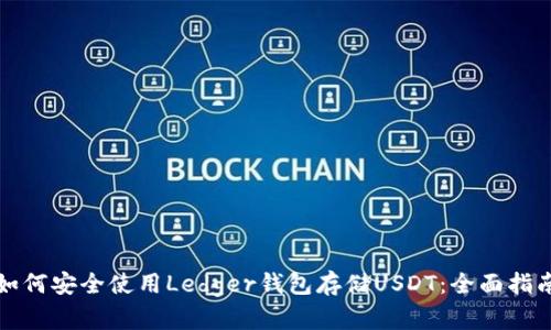如何安全使用Ledger钱包存储USDT：全面指南