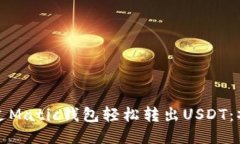 如何通过Matic钱包轻松转出