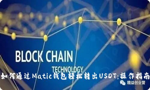如何通过Matic钱包轻松转出USDT：操作指南