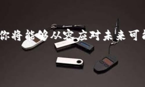   如何快速搭建自己的USDT钱包，轻松管理数字资产 / 

 guanjianci USDT钱包, 加密货币, 数字资产, 钱包创建, 区块链 /guanjianci 

引言：数字货币的未来
随着区块链技术的发展，加密货币正逐渐渗入我们的日常生活。其中，USDT（泰达币）作为一种稳定币，因其与美元的挂钩特性，受到了广泛关注。如果你希望在这个区块链的浪潮中站稳脚跟，拥有自己的USDT钱包无疑是一个明智的选择。今天，我们就来聊聊如何快速搭建自己的USDT钱包，并管理好你的数字资产。

什么是USDT钱包？
USDT钱包是用于保存和管理USDT（Tether）的一种数字钱包。与传统的银行账户不同，USDT钱包允许用户在区块链网络中存储、发送和接收USDT。其最大的特点就是去中心化，用户对自己的资产拥有绝对的控制权。简而言之，选择合适的钱包意味着选择了更安全、更便捷的加密货币体验。

选择合适的钱包类型
在创建USDT钱包之前，首先需要了解不同类型的钱包。主要分为以下几种：
ul
    li硬件钱包：这是物理设备，通常被认为是最安全的存储方式。它通过离线存储私钥来保护用户的资产，适合长期持有加密资产的用户。/li
    li软件钱包：包括桌面钱包和移动钱包。桌面钱包可以在个人电脑上下载，而移动钱包则可在手机上使用。虽然比硬件钱包方便，但安全性略逊一筹。/li
    li网页钱包：通过浏览器访问的在线钱包，操作便捷，适合频繁交易的用户。不过，依赖第三方服务提供商，安全隐患较多。/li
/ul
选择钱包类型时，你需要根据自己的需求进行评估。比如，如果你是新手，可能会更倾向于使用移动钱包，但如果你是长期投资者，硬件钱包可能是更好的选择。

创建USDT钱包的步骤
创建USDT钱包并不复杂，但需要你认真对待每个人步骤，确保安全。
h41. 选择钱包/h4
根据上面的分类，选择合适的钱包。假设你决定使用一个知名的移动钱包，比如Trust Wallet或者Coinomi。
h42. 下载并安装/h4
前往应用商店（如苹果App Store或Google Play）下载选定的钱包应用。在下载时，确保应用是官方版本，避免安装恶意软件。
h43. 注册账户/h4
打开应用后，通常会要求你创建一个新账户。在这个过程中，它可能会生成一个恢复词（种子短语），请务必将其安全保存。这个短语是你恢复账户的唯一凭证。
h44. 设置安全措施/h4
为你的钱包设置密码或PIN码，这样可以提高安全性。而且有些钱包还提供生物识别登录（如指纹识别）选项，建议启用。
h45. 添加USDT/h4
在钱包中找到“添加资产”或者“接收”选项，搜索USDT并添加它。此时，钱包会生成一个USDT地址，用于接收和提升的Tether。

如何向USDT钱包充币
既然你的钱包已经搭建好了，接下来就可以向其充币了。通常有几种方法可以获得USDT：
ul
    li交易所购买：在主流的加密货币交易所（如Binance、Huobi等）上购买USDT，可以通过使用法定货币或其他加密货币进行交易。/li
    li点对点交易：一些平台（如LocalBitcoins、Paxful）允许用户直接与其他人交易，你可以选择适合的商家进行交易。/li
    li接收转账：如果你的朋友或者其他资产持有者要将USDT转给你，可以直接将你钱包的地址提供给他们，他们会发送USDT到你的钱包中。/li
/ul
无论选择哪种方式，务必要仔细核对转账地址，以免导致资产损失。

管理USDT资产的技巧
拥有了USDT钱包，仅仅是开始，接下来就需要学会如何有效地管理这些资产。
h41. 定期检查余额/h4
定期登录你的钱包，查看USDT余额，及时了解市场动态，以便做出相应的投资决策。
h42. 了解市场行情/h4
早些时候谈到USDT的使用，大多是作为一种价值存储工具。因此，了解加密市场的价格波动，可以让你更好地把握交易时机。
h43. 保护钱包安全/h4
确保你的设备是安全的，定期检查钱包的安全设置，避免使用公共Wi-Fi进行交易。关注钱包提供商的更新和公告，及时更新应用程序以避免安全漏洞。

安全注意事项
在创建和使用USDT钱包时，安全永远是第一位的。请记住以下几点：
ul
    li永远不要向任何人提供你的私钥或恢复词；这是你钱包的生命线，一旦泄露，资产将可能面临失窃。/li
    li定期更换钱包的安全密码，激活双重身份验证（2FA）功能，增加额外的安全层。/li
    li备份你的钱包信息，包括恢复词和交易记录，以防你的设备损坏或丢失。/li
/ul

总结
搭建自己的USDT钱包不仅是掌握数字资产管理的第一步，更是迈向加密世界的重要里程碑。通过合理选择钱包、遵循安全措施、定期管理资产，你将能够从容应对未来可能的市场变化。现在就动手创建你的USDT钱包，开始体验加密货币带来的乐趣和机遇吧！

无论你是新手还是老手，希望这些信息能够帮到你，有任何问题也欢迎提问，一起探讨加密货币的世界！