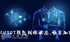 如何高效确认USDT钱包到账