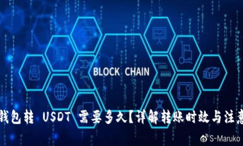 货币钱包转 USDT 需要多久？详解转账时效与注意事项