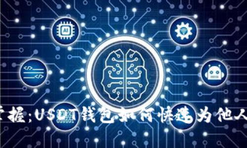 轻松掌握：USDT钱包如何快速为他人充值？