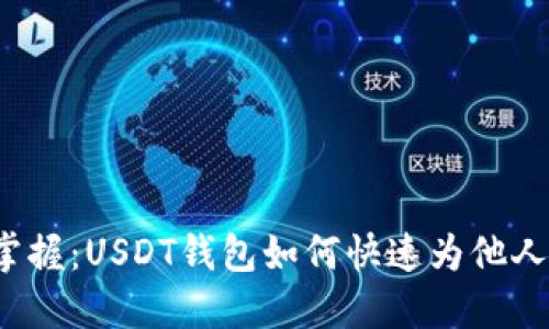 轻松掌握：USDT钱包如何快速为他人充值？