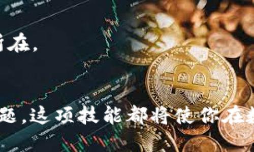    如何通过 Token.im 钱包轻松截图 USDT 交易记录  / 

 guanjianci  Token.im, USDT, 数字钱包, 截图, 加密货币  /guanjianci 

 什么是 Token.im 钱包？ 
 在这个数字货币迅速发展的时代，选择合适的钱包存储和管理资产显得尤为重要。Token.im 是一款受到广泛喜爱的钱包，它不仅支持多种数字货币，还提供了简洁友好的用户界面。无论你是数字货币新手还是老手，Token.im 都能为你提供便捷而安全的服务。该钱包支持多个平台，实现了高度的跨设备同步，无缝连接你的所有资产。 

 为什么选择 USDT？ 
 说到数字货币，USDT（泰达币）是一个非常热议的话题。作为一种稳定币，USDT 的价值与美元挂钩，避免了价格大幅波动带来的风险。这使得 USDT 成为很多交易者和投资者的优选。在 Token.im 钱包中存储 USDT，可以更好地管理你的资产，方便地进行转账、交易等操作。 

 截图 USDT 交易记录的必要性 
 有时候，我们需要保留交易记录的截图，可能是为了记录、分享或者提出问题。例如，在进行资产审计时，保留每一笔交易的证据尤为重要。此外，如果你正在进行的某个交易出现了问题，截图也能作为重要证据提交给支持团队。 

 如何在 Token.im 钱包中截图 USDT 交易记录？ 
 下面，我将详细介绍如何在 Token.im 钱包中快速截图 USDT 交易记录。这一过程其实非常简单，适合任何用户。 

h4 第一步：打开 Token.im 钱包 /h4
 首先，确保你已经下载并安装了 Token.im 钱包。打开应用程序，输入你的密码或使用生物识别功能登录到你的账户。如果你还没有注册账户，请先完成注册流程。

h4 第二步：导航到 USDT 交易记录 /h4
 登录后，进入主界面，找到你的 USDT 余额。点击 USDT 图标，将会打开 USDT 的详细信息页面。在这个页面中，你可以看到所有的交易记录，包括发送、接收和兑换的详细列表。

h4 第三步：准备截图 /h4
 一旦你在目标页面上，确保所有交易记录都是你想要截图的内容。有时候，记录可能会很长，如果只想要其中的一部分，可以在页面上做适当的调整，确保信息完整而清晰。

h4 第四步：进行截图 /h4
 不同的设备有不同的截图方式。如果你是在手机上，可以同时按住电源键和音量减键；如果是在电脑上，Windows 系统可以按下 PrtSc 键，然后粘贴到任何图像编辑软件中，因为 Mac 用户可以使用 Command   Shift   4 选择截图区域。确保将截图保存在你容易找到的位置。

h4 第五步：保存和分享截图 /h4
 截图完成后，你可以保存到本地相册或云端。需要时，可以通过社交媒体、邮件或其他通讯工具分享给朋友或者支持团队。确保在分享信息时，保护好个人隐私，不要泄露任何敏感信息。

 常见问题解答 
 在使用 Token.im 钱包和截图过程中，用户常常会遇到一些问题。下面是一些常见的问题以及其解决方法： 

h4 我如何确保我的钱包安全？ /h4
 首先，不要与任何人共享你的私钥或助记词。定期更新密码并开启双重认证，能大大提升你的账户安全性。确保 downloading 的 Token.im 是官方网站提供的版本，而不是其他来源的未知文件。 

h4 如果无法找到截图，怎么办？ /h4
 如果你在手机或电脑上无法找到之前所截取的屏幕，可以检查你的相册或“屏幕截图”文件夹，有些操作系统会自动将截图存储在特定文件夹中。如果仍旧找不到，可能需要再次进行截图。 

h4 如何处理交易出现问题的情况？ /h4
 如果在进行交易时遇到问题，首先查看交易状态，确保资金未错误发送。您可以通过截图记录交易情况，因为这些信息能帮助技术支持团队更快找出问题所在。 

 总结 
 截图 Token.im 钱包中 USDT 的交易记录，虽然看似简单，但它在管理数字资产的过程中却发挥着不可或缺的作用。无论为了记录、教育他人或是处理问题，这项技能都将使你在数字货币的世界里走得更顺。希望这篇文章能帮助到每一位用户，让我们在数字资产管理的旅程中愈加顺利！ 