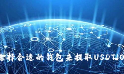 如何选择合适的钱包来提取USDT（OMNI）