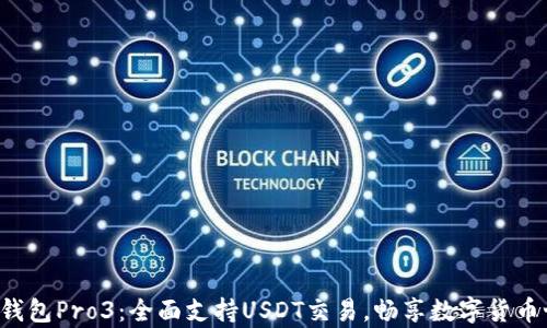 
库神钱包Pro3：全面支持USDT交易，畅享数字货币世界！