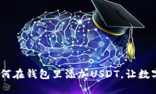 轻松掌握：如何在钱包里添加USDT，让数字交易更顺畅