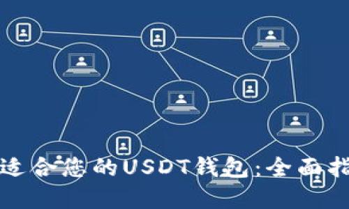 如何选择适合您的USDT钱包：全面指南和推荐