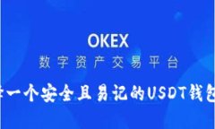 如何选择一个安全且易记