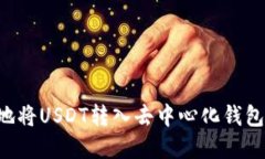 如何高效地将USDT转入去中