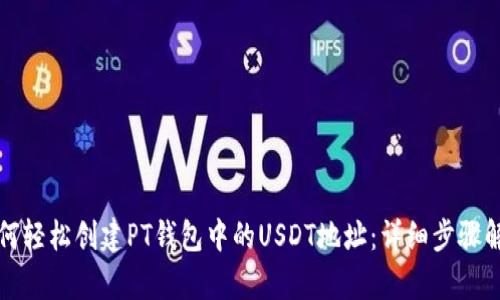 如何轻松创建PT钱包中的USDT地址：详细步骤解析