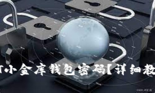 如何找回USDT小金库钱包密码？详细教程与注意事项