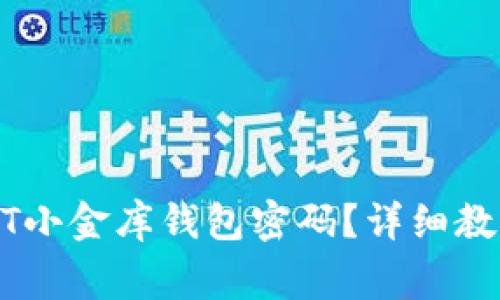 如何找回USDT小金库钱包密码？详细教程与注意事项