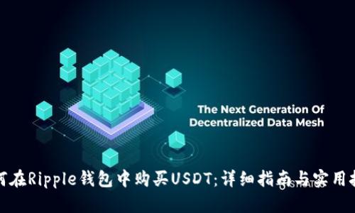 如何在Ripple钱包中购买USDT：详细指南与实用技巧